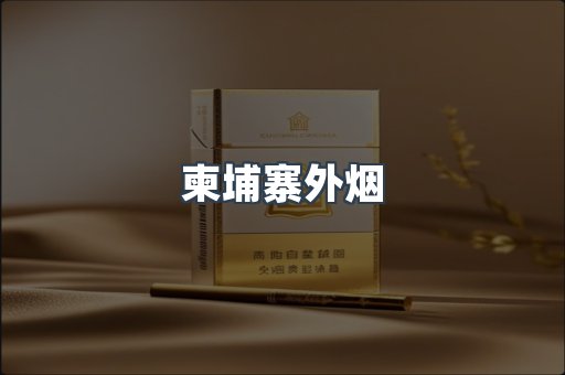 越南香烟系列